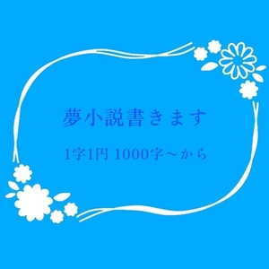 【夢小説】1000字〜程度から承ります