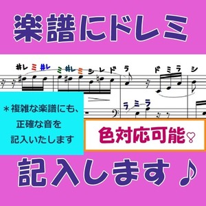 楽譜にドレミを書き込みます。 すぐに弾ける！ドレミのふりがな入れます☆