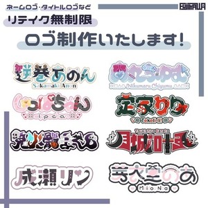 【リテイク無制限・商用無料】ネームロゴ・タイトルロゴ制作いたします！