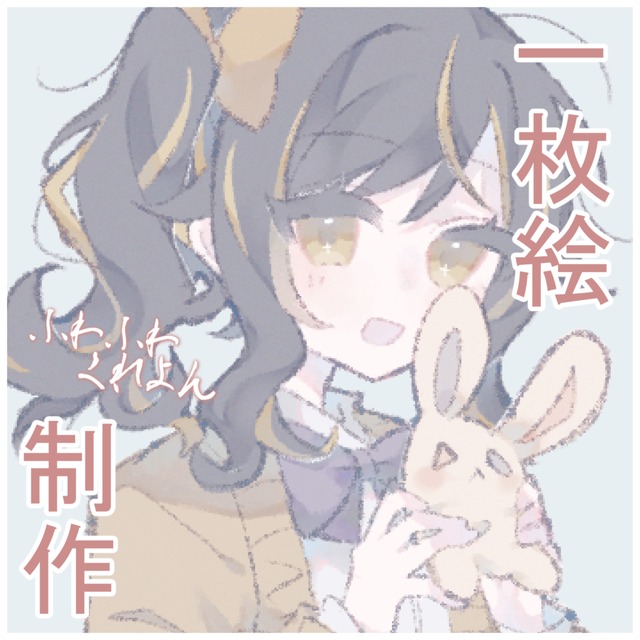 【一枚絵制作】ふわふわくれよん（商用利用可◎）