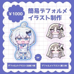 【簡易】SD、デフォルメイラスト描きます！