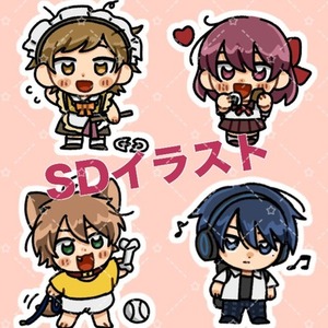 SDキャラ/ミニキャライラスト制作いたします！