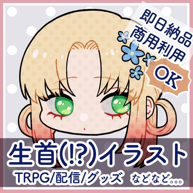 【2体目以降お値引き！】生首(SDイラスト)描きます！