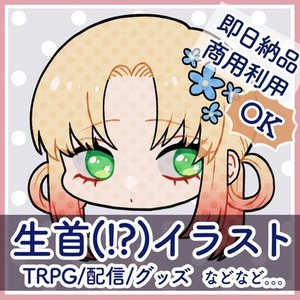 【2体目以降お値引き！】生首(SDイラスト)描きます！