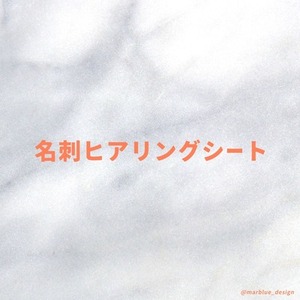 名刺ヒアリングシート