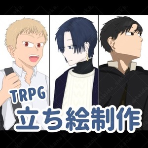 【TRPG】全身立ち絵、イラスト描きます