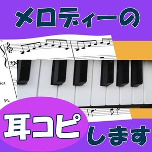 メロディの耳コピいたします