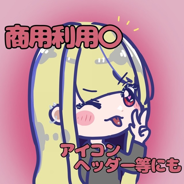 可愛く目を惹くSNSアイコン作成します