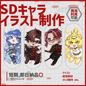 【最短即日納品】SDキャラ制作します！