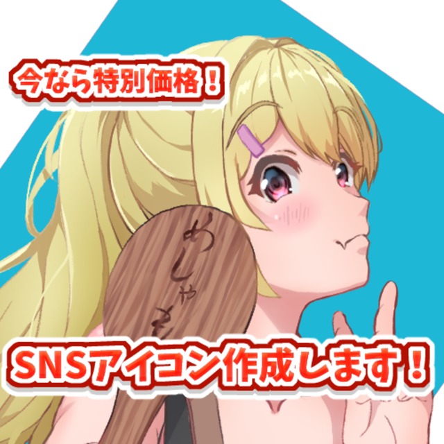 ★魅力的でかわいい！高品質なSNSなどのアイコン制作します★【￥2000～】