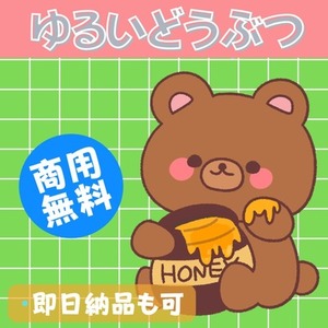 特別価格‼◆商用OK！ゆるゆるアニマル🌷