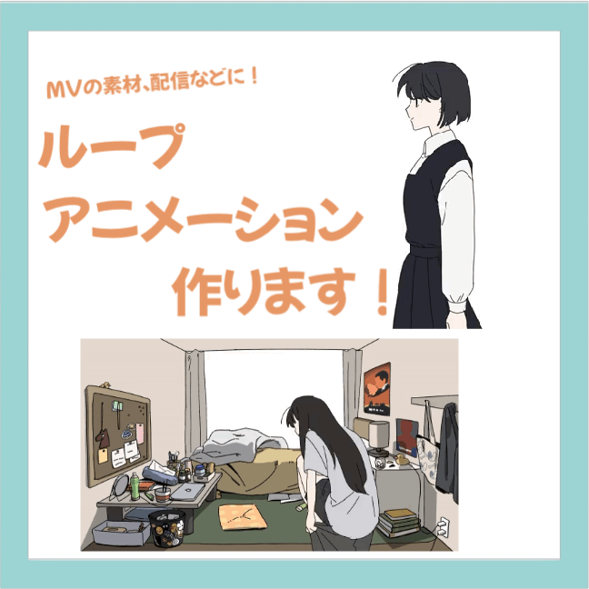 ループアニメーション制作致します！