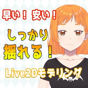 【今だけ2万円】早い！安い！しっかり揺れるLive2Dに致します！