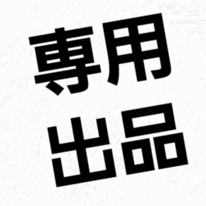 あーる様 専用