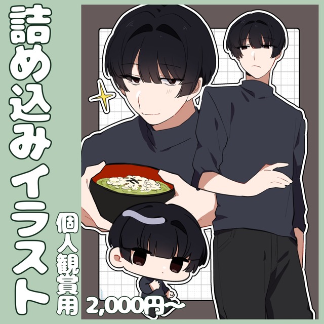 【お試し期間中】詰め込みイラスト制作