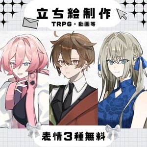 【表情3種無料】立ち絵制作【納品1月以降】