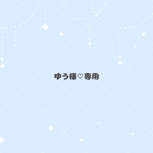 ゆう様専用