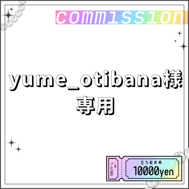 yume_otibana様専用