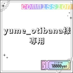 yume_otibana様専用