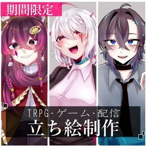 【特別価格】TRPG・動画などの立ち絵制作【商用利用可】