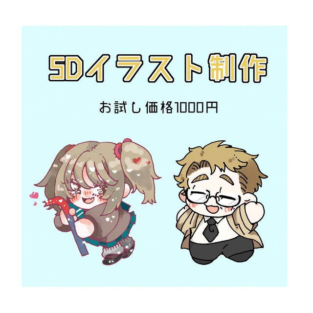 SDイラスト作成します！【English OK】