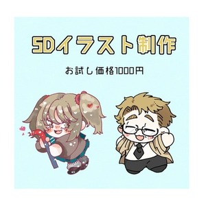 SDイラスト作成します！【English OK】