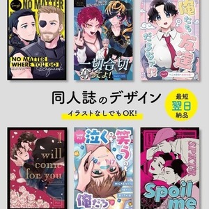 最短翌日！通常7日/同人誌の表紙を制作します！