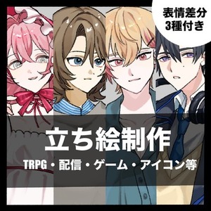 立ち絵制作【TRPG・ゲーム等】