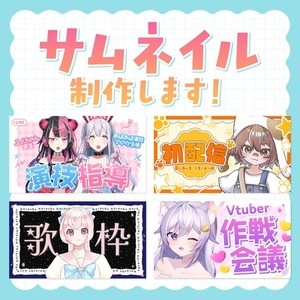YouTubeのサムネイル制作【Vtuber向け】