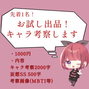 【締切】キャラ考察します！