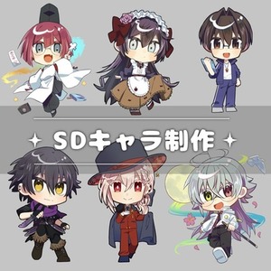 SD・デフォルメキャラクター製作