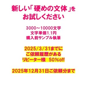 【リピーター様】硬めの文体をお試しください【2025年末まで】