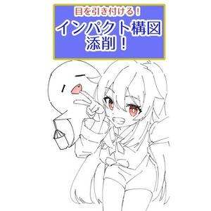 イメージを伝える！インパクト構図添削！