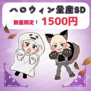 お試し価格【🎃ハロウィンSDイラスト】IRIAM・SNS用デフォルメ量産イラスト
