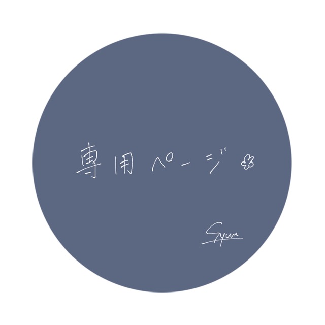 はな様専用ページ | SKIMA（スキマ）