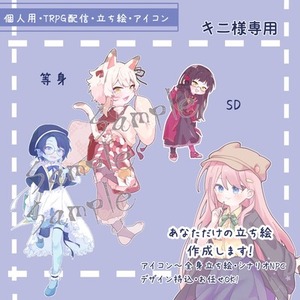 キニ様専用　立ち絵ページ
