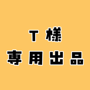 T様専用出品