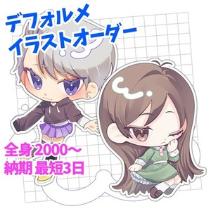 【期間限定価格】デフォルメイラスト制作