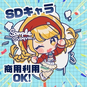 SDキャラ　ミニキャラ　商用利用