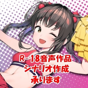 R-18音声作品シナリオ書きます！