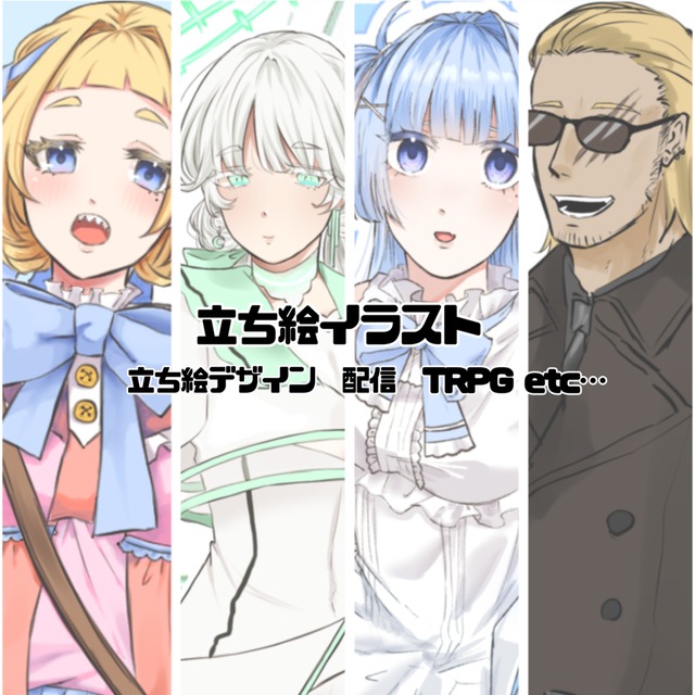 TRPG、配信、立ち絵デザイン