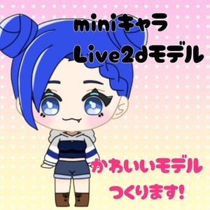 可愛いminiキャラLive2dモデル作ります！