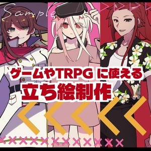 【期間限定特別価格】キャラ立ち絵製作！TRPGや配信に使えるキャラクター立ち絵