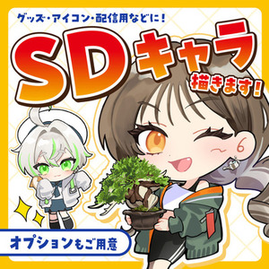 SDキャラ描きます！