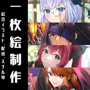 一枚絵制作【記念・スチル・配信用等】