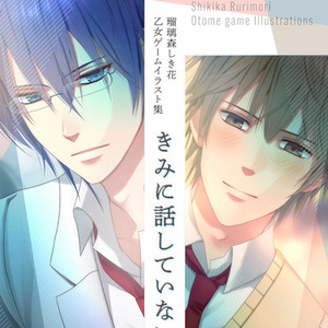 あなたの創作小説を読んでイメージする絵をお描きします✿出版社の小説表紙を多数担当