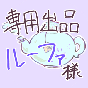 【専用出品】ルーファ様