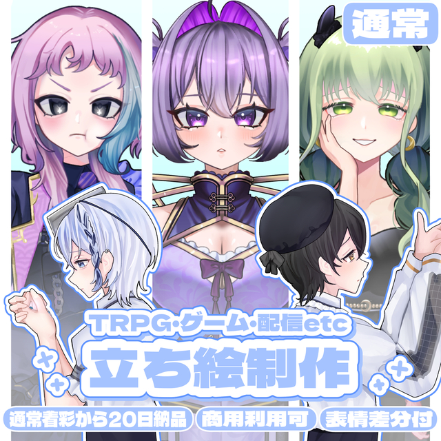 表情差分3点まで無償！立ち絵制作