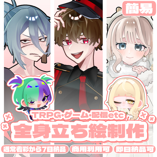 【即日納品可！】簡易全身立ち絵制作