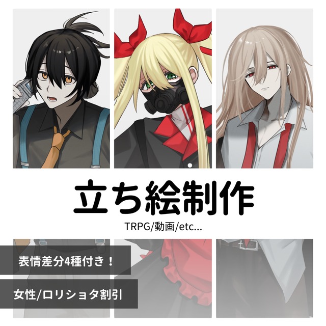【表情差分4種付き】立ち絵制作
